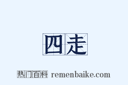 四走是什么意思的图片